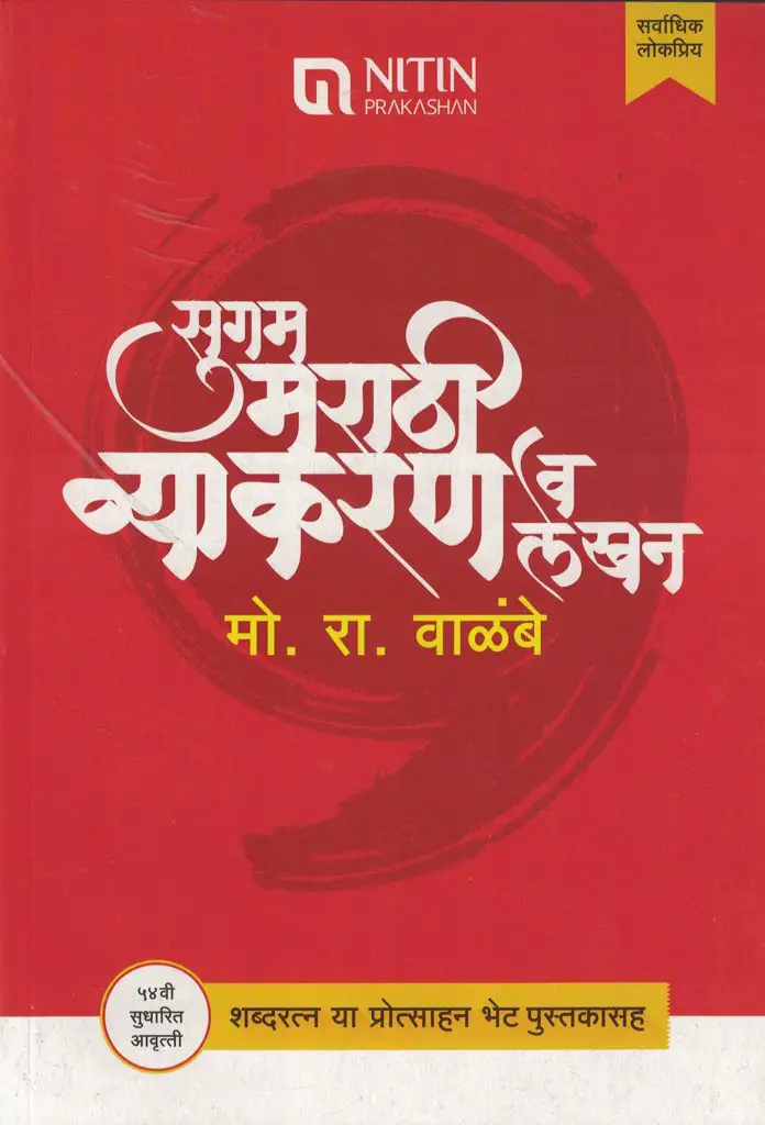 Sugam Marathi Vyakran Book