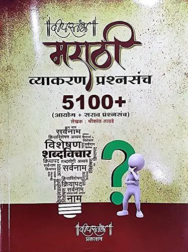 Dipsthambh Marathi vyakran book