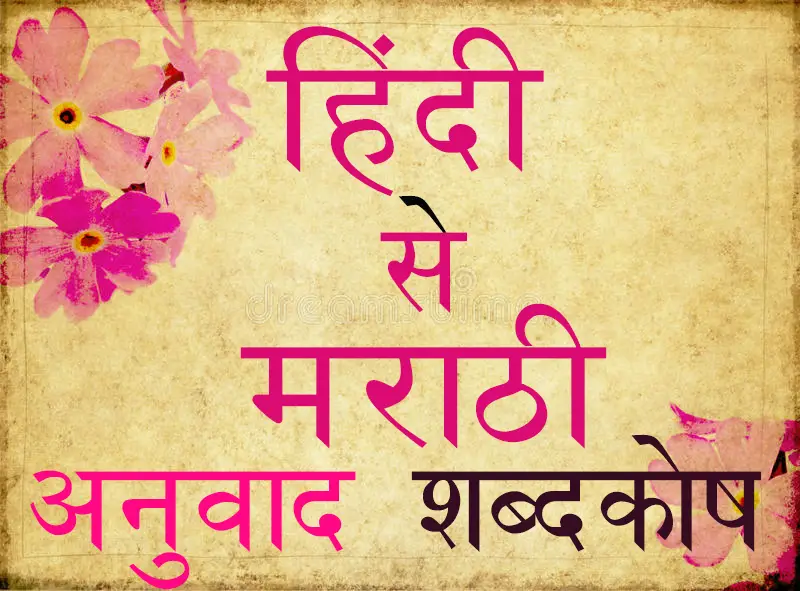 Hindi to marathi translation