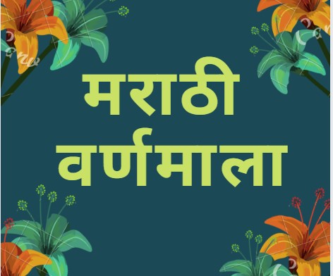 Marathi Alphabetes