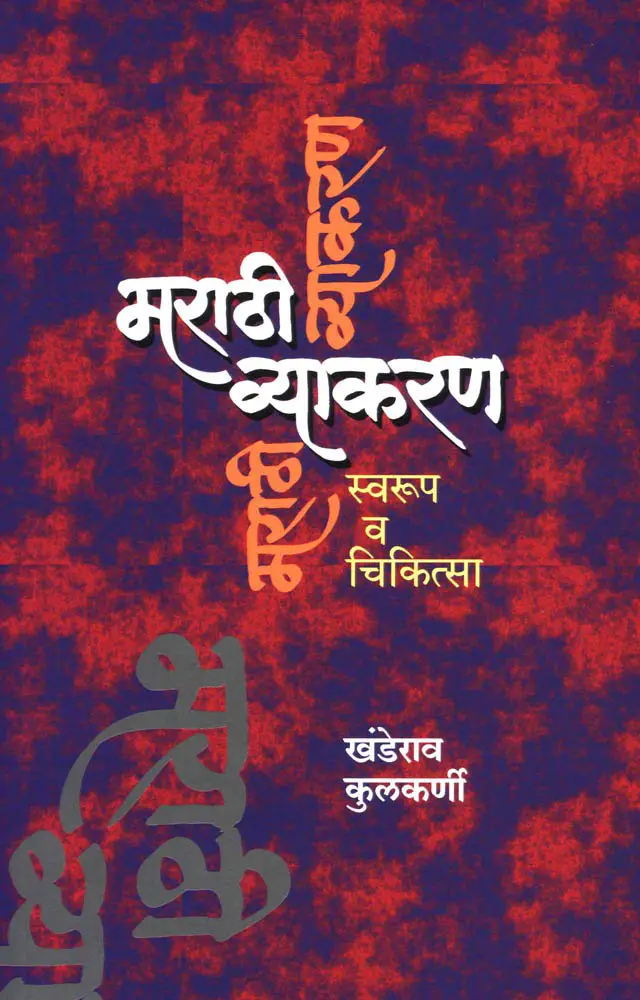 marathi vyakaran bokk