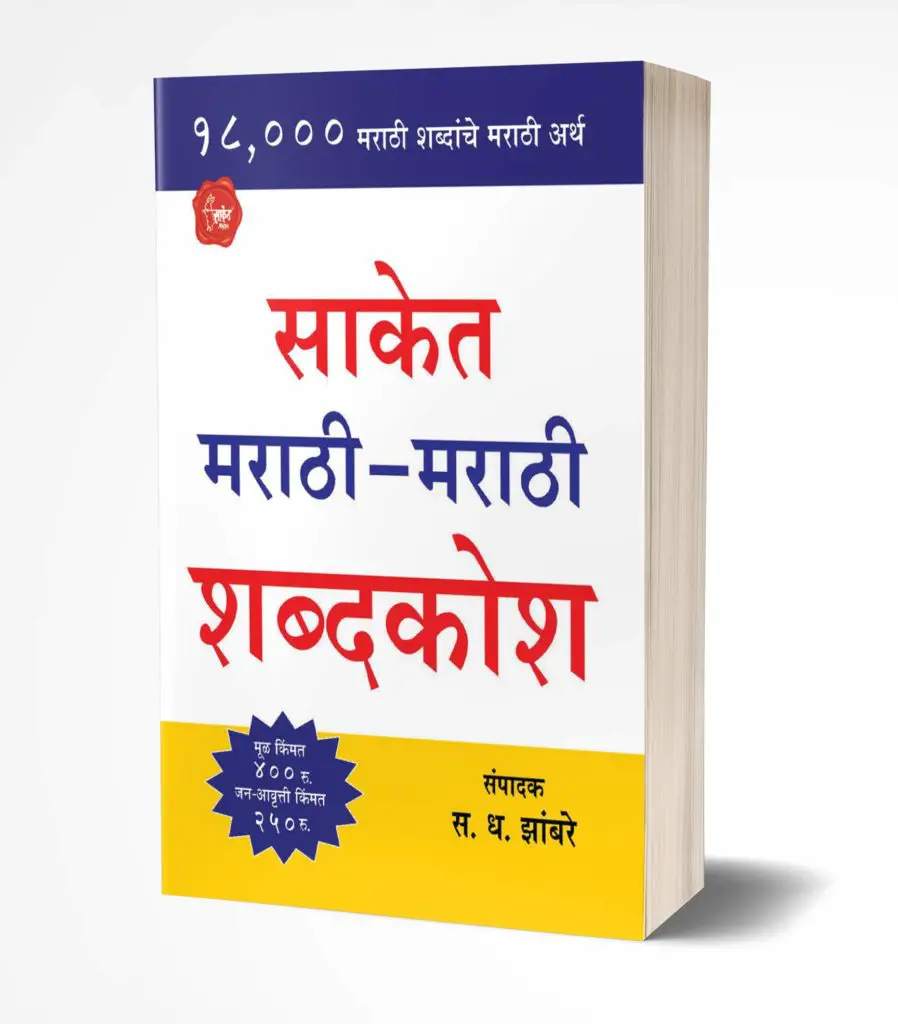 Marathi To Marathi Dictionary Must-Have Book For All
