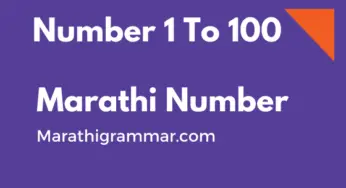 Marathi Number||name || From 1 To 100 || In Word PDf ||Marathi Ankalipi