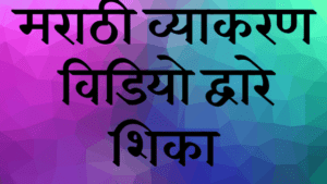 Marathi Mhani - मराठी म्हणी आणि त्यांचे अर्थ || परीक्षेत विचारल्या  जाणार्‍या म्हणी