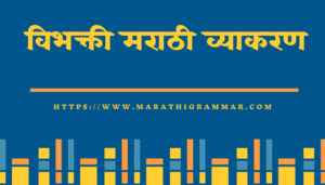Vibhakti In Marathi || विभक्ती व त्याचे प्रकार - मराठी व्याकरण