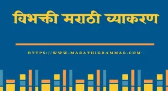 Vibhakti In Marathi || विभक्ती व त्याचे प्रकार