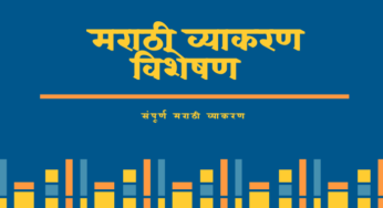 Visheshan in Marathi-विशेषण आणि विशेषणाचे प्रकार