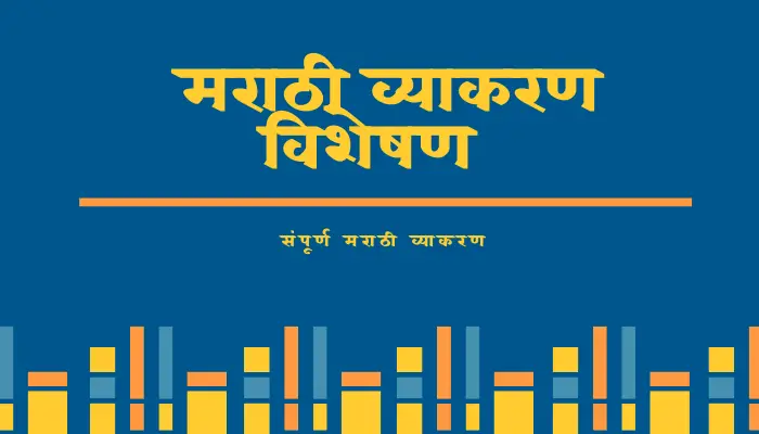 Visheshan In Marathi