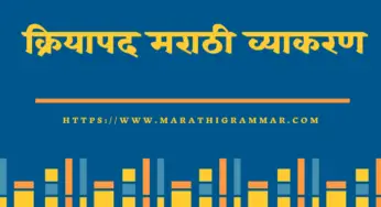 Kriyapad In Marathi || क्रियापद आणि त्याचे प्रकार