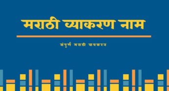 Marathi Grammar Nam( नाम व नामाचे प्रकार)