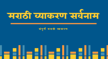 Sarvnam in Marathi -मराठी व्याकरण सर्वनाम