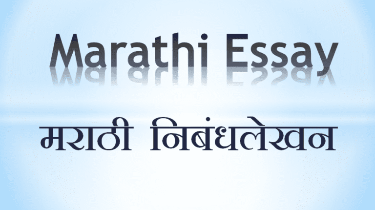 what is meaning of essay writing in marathi