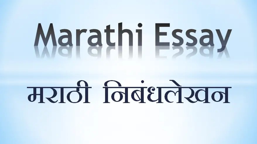 essay writing in marathi