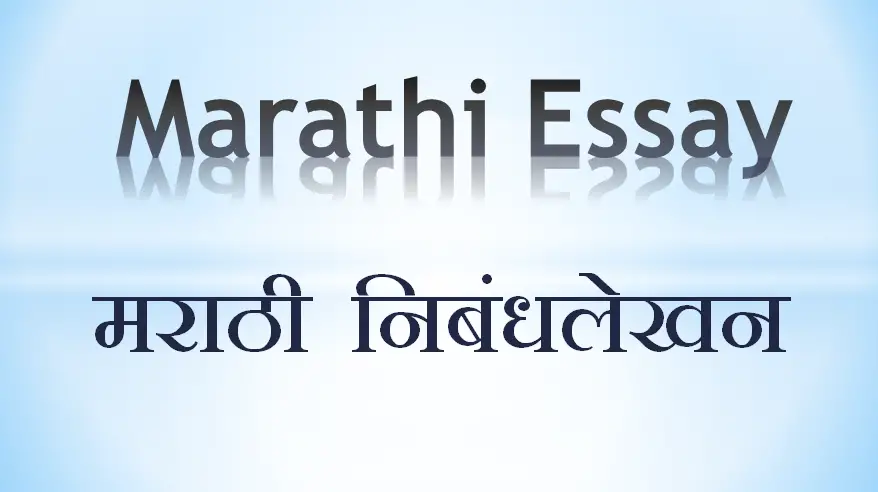 what is the meaning of essay writing in marathi