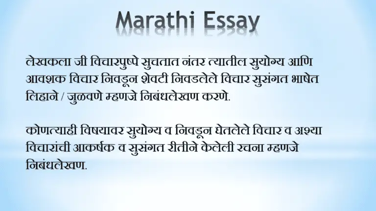 topic for essay in marathi