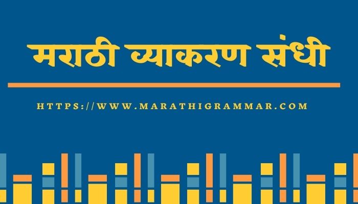 marathi grammar sandhi