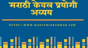 keval prayogi avyay in marathi || केवल प्रयोगी अव्यय