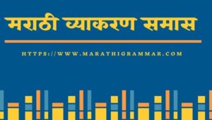 samas in marathi - समास व त्याचे प्रकार || मराठी व्याकरण || Marathi