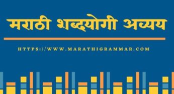 shabd yogi avyay || examples ||शब्द योगी अव्यय व त्याचे प्रकार