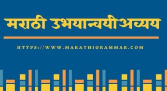 ubhyanvayi avyay in marathi ||उभयान्वयी अव्यय व त्याचे प्रकार