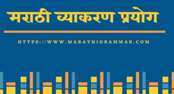 prayog in marathi ||प्रयोग व त्याचे प्रकार||