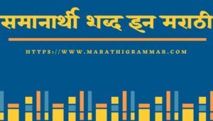 samanarthi shabd in marathi - मराठी व्याकरण || Marathi Vyakaran