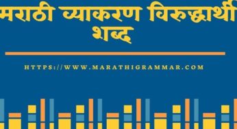 opposite words in Marathi ||virudharthi shabd in marathi || मराठी व्याकरण विरुद्धार्थी शब्द