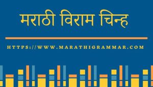 Viram chinh in Marathi || विरामचिन्हे व त्याचे प्रकार