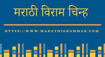 Viram chinh in Marathi || विरामचिन्हे व त्याचे प्रकार