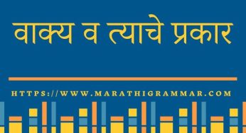 vakyache prakar in marathi || वाक्य व त्याचे प्रकार